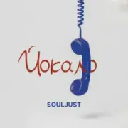 Обложка: Souljust - Йокало
