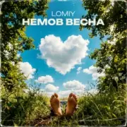 Обложка: Lomiy - Лиш один погляд
