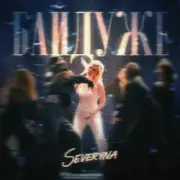 SEVERYNA - Байдуже