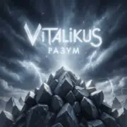 Обложка: ViTaLiKuS - Разум