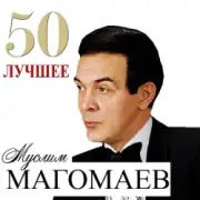 Обложка: Муслим Магомаев - Любимый город