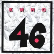 Обложка: Кино - Сельва