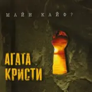 Обложка: Агата Кристи - Ein Zwei Drei Waltz