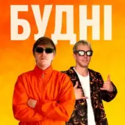 Обложка: YOXDEN & Gario Nells - БУДНІ