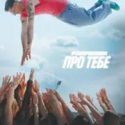 Обложка: Parfeniuk - Про тебе