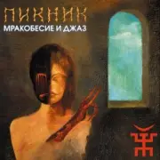 Обложка: Пикник - Из мышеловки