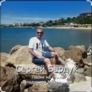 Обложка: Сергей Бардук и группа "Транзит" - Вечер выпускной