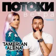 Обложка: Тамерлан и Алёна - Потоки ветра