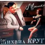 Обложка: Михаил Круг - Пожелтевший лист