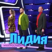 Электрослабость - Лидия