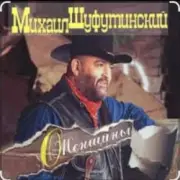 Обложка: Михаил Шуфутинский - Марина
