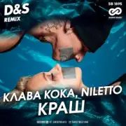 Обложка: Клава Кока feat. Niletto - Краш (D&S Radio Edit)