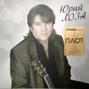 Обложка: Лоза Юрий - Плот