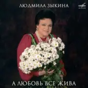 Обложка: Людмила Зыкина - Ой, Cнег-Cнежок (Remastered 2024)
