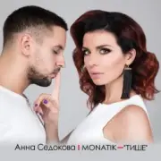 Обложка: MONATIK - Тише
