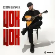 Султан Лагучев - Цок цок