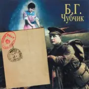 Обложка: Борис Гребенщиков - Шинкарёвский Романс