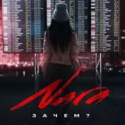 Обложка: Nara - Зачем? (Wuqoo Remix)