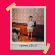 Обложка: Olivan - Прощавай