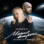 Обложка: Лариса Долина & ST Mikinphak - Место встречи Планета Земля