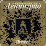 Обложка Ленинград – Никого не жалко
