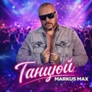 Обложка: Markus Max - Танцюй