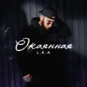 Обложка: L.K.A - Окаянная