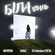 МʼЯТА & ХАС & Степан Гіга - Біла вуаль