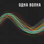 Одна Волна - Одна Волна