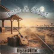 БузнИИк - Dust & Steel