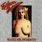 Обложка: Брати Гадюкіни - Карпати програли футбол