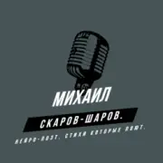Михаил Скаров-Шаров. - СЕМИЦВЕТИК.