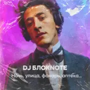 Обложка: DJ Блокnote - Ночь, улица, фонарь, аптека