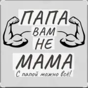 Обложка: Потап и Настя Каменских - Папа вам не мама