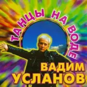 Обложка: Усланов - Танцы на воде