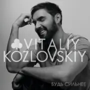 Обложка: Виталий Козловский - Будь сильнее