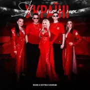 Обложка: Kolaba & Катерина Бужинська - Як у нас на Україні