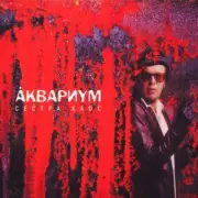 Обложка: Аквариум - 500