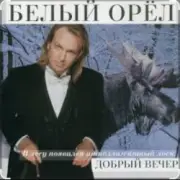 Обложка: Белый орел - Я объявляю вам любовь
