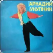 Обложка: Аркадий Укупник - Ты отказала мне два раза