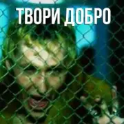 Обложка: Шура - Твори добро