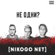 Обложка: NIKOGO NET - Не становимся моложе (Танцуй!)