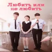 Обложка: К/Ф “Любит или не любит” - Ну и пусть