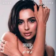 Обложка: Анна Трінчер - Очі (MiKey Remix)