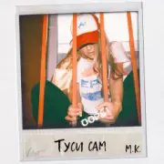 Обложка: Mari Krajjmbreri - Туси сам