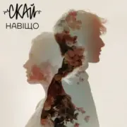 Обложка СКАЙ – Навіщо