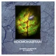 Данила Дуденков, 2Хвоста - Космонавтам