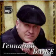 Геннадий Баже - Шахтерская баллада