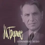 Обложка: Марк Бернес - Песня Рощина