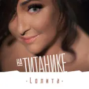 Обложка: Лолита - На Титанике